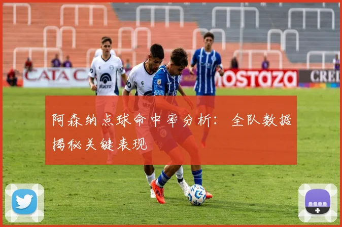 阿森纳点球命中率分析：全队数据揭秘关键表现