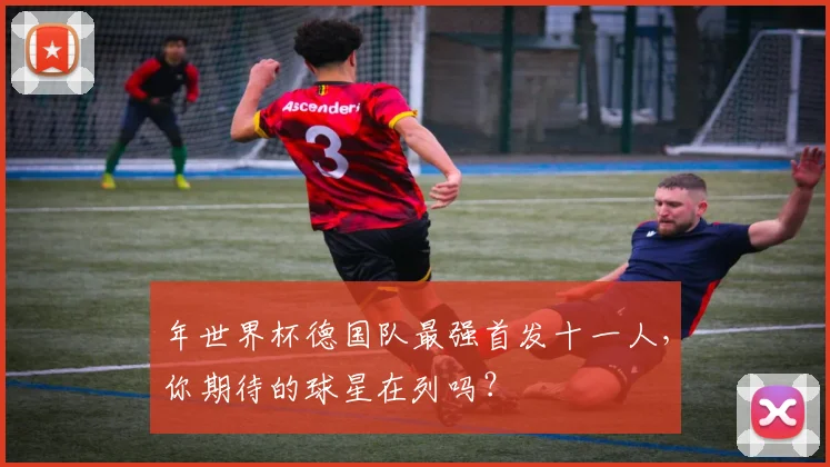 年世界杯德国队最强首发十一人,你期待的球星在列吗?