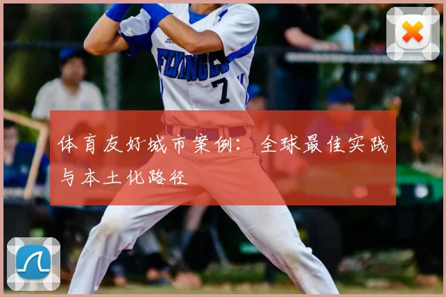 体育友好城市案例：全球最佳实践与本土化路径