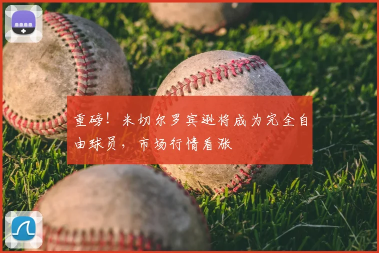 重磅!米切尔罗宾逊将成为完全自由球员,市场行情看涨