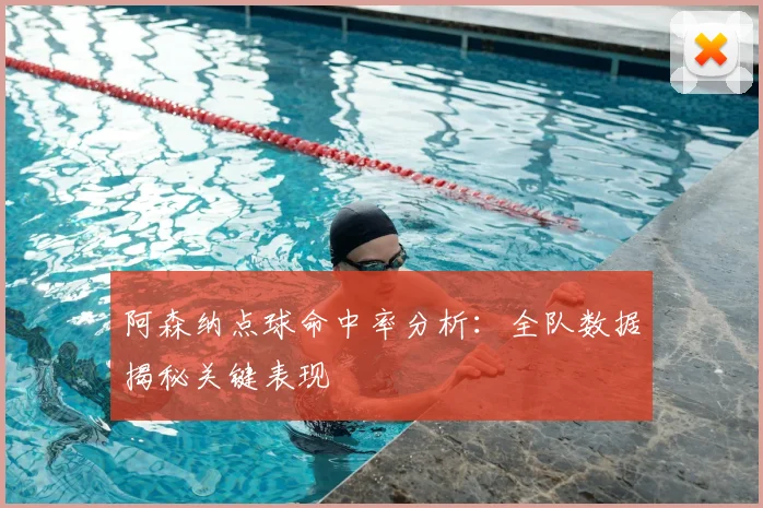 阿森纳点球命中率分析：全队数据揭秘关键表现