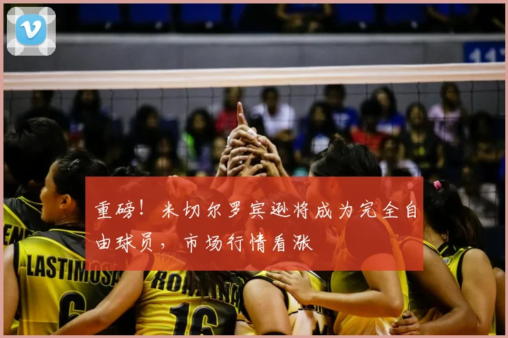 重磅!米切尔罗宾逊将成为完全自由球员,市场行情看涨