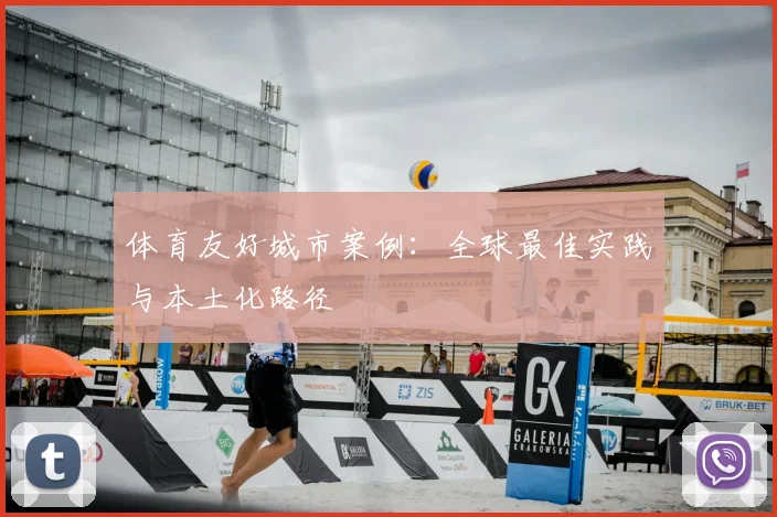 体育友好城市案例：全球最佳实践与本土化路径
