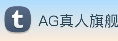 AG真人旗舰厅 logo